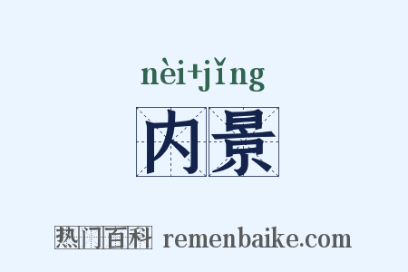 内景是什么意思的图片